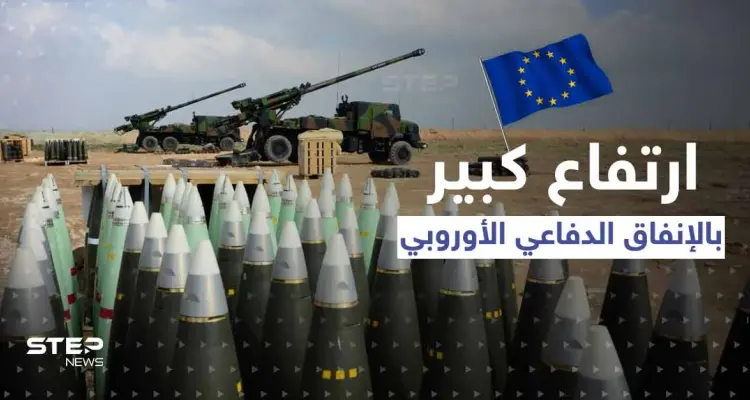 الإنفاق الدفاعي الأوروبي يتجاوز لأوّل مرّة 200 مليار يورو.. وبوريل يعلّق: أخبار