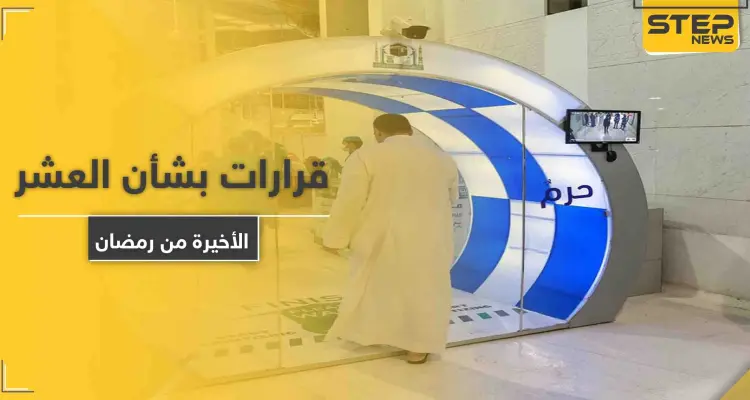 السلطات السعودية.. تصدر بيان جديد بشأن العشر الأواخر من رمضان في المسجد الحرام: أخبار