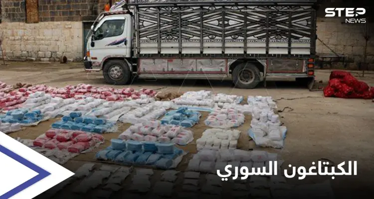 600 ألف حبة كبتاغون من سوريا للأردن بأسبوع و14 تاجراً يسقطون "كبش فداء" بدمشق: أخبار