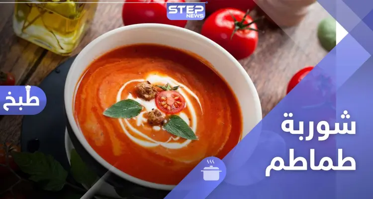 شوربة الطماطم صحية ولذيذة.. للرجيم و لرمضان: أخبار