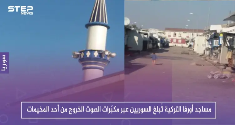 حصري: مساجد أورفا التركية تُبلغ السوريين عبر مكبّرات الصوت الخروج من أحد المخيمات!!: أخبار