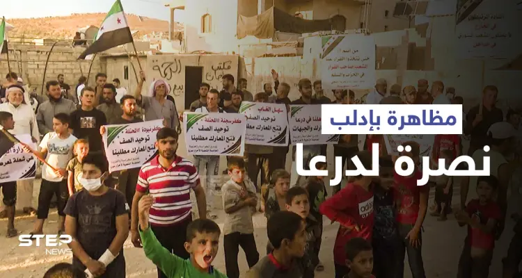 مظاهرات شمال إدلب نصرةً لدرعا وللمطالبة بفتح الجبهات ضد النظام السوري: أخبار