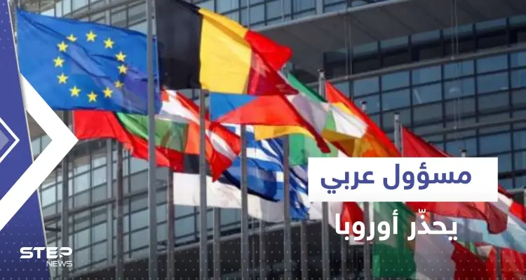 مسؤول عربي يحذر أوروبا: الله أنقذكم الشتاء الماضي لكن الأسوأ لم يأت بعد: أخبار