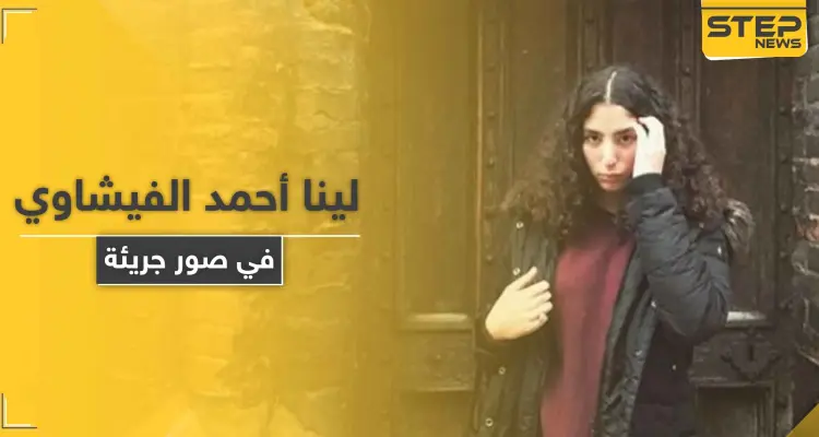 شاهد|| بعد موجة من الجدل في مصر لينا أحمد الفيشاوي تحذف صورها الجريئة: أخبار