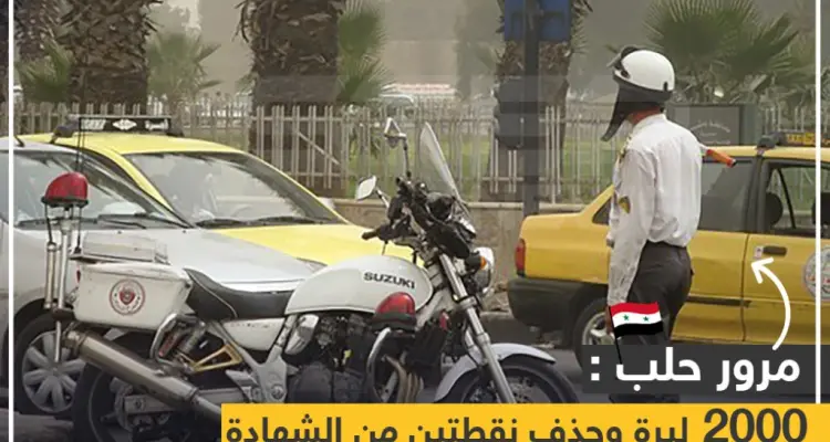 مرور حلب : 2000 ليرة و حذف نقطتين من الشهادة لمن يرمي الأوساخ من السيارة: أخبار