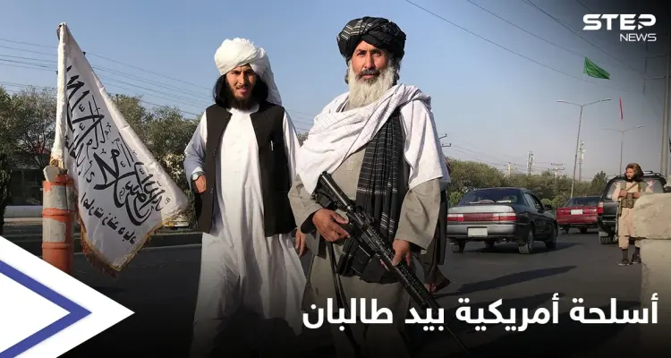 مسؤول أمريكي يكشف حجم الأسلحة الأمريكية التي استولت عليها طالبان وخطط يدرسها بايدن للتعامل معها: أخبار