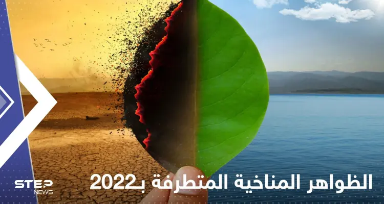 الظواهر المناخية المتطرفة بـ2022 تكشف أمراً مهماً.. والأرصاد تتوقع متوسط درجة الحرارة لـ2023: أخبار