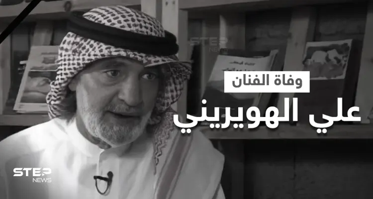 السعودية تنعي الفنان علي الهويريني أول الحاصلين على شهادة أمريكية في الإخراج وأشهر شعراء البلاد: أخبار