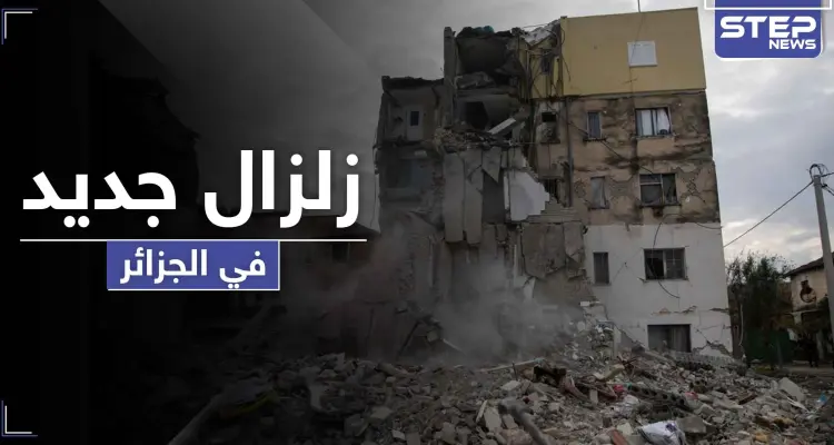 ثاني زلزال في الجزائر خلال 48 ساعة ضرب العاصمة و5 محافظات.. وتفسيرات للنشاط الزلزالي: أخبار