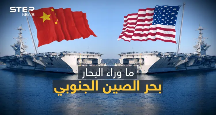 بحر الصين الجنوبي .. البحر الذي سيغير شكل العالم ولغز الصراع بين الصين وأمريكا: أخبار