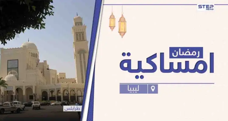 امساكية رمضان 2021 في ليبيا: أخبار