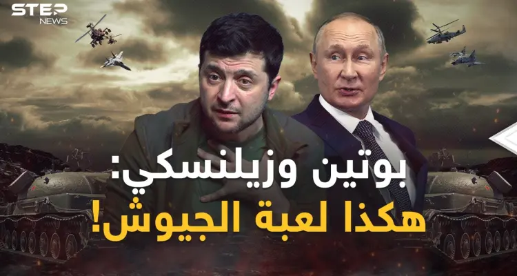 بوتين استدعى "المنقذ" وزيلنسكي صفى "الخونة"..تحركات داخل الجيشين استعداداً للمعركة الكبرى: أخبار