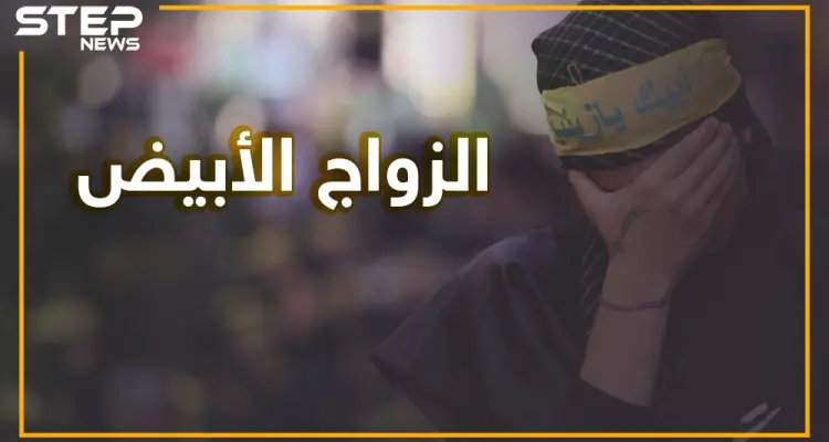 بعد المتعة زواج أبيض ينتشر في إيران.. ما قصته وهل سيصبح الشعب الإيراني مجهول النسب؟: أخبار