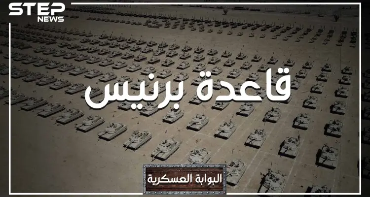 تريدها الولايات المتحدة ورفضت مصر تسليمها.. ماذا تعرف عن قاعدة "برنيس" أكبر قاعدة على البحر الأحمر: أخبار