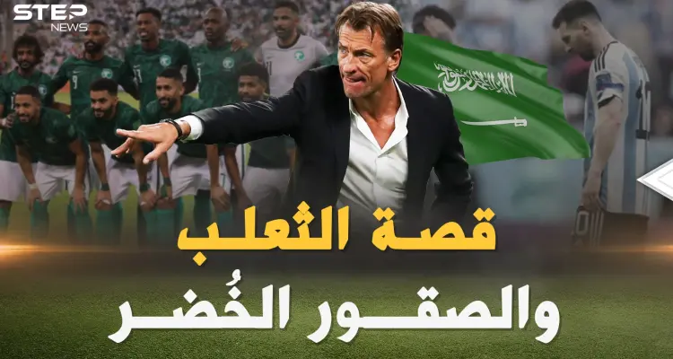 هيرفي رونار من لاعب فاشل لمدرب زلزل مع السعودية الأرض تحت أقدام ميسي ورفاقه: أخبار