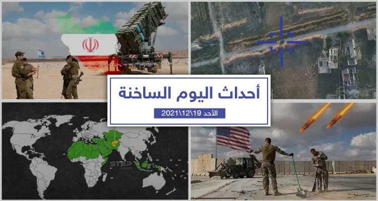 أهم أخبار اليوم في الوطن العربي والعالم- الأحد 19/12/2021: أخبار