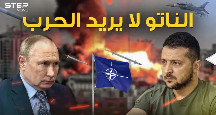 روسيا بريئة والناتو لا يريد أن تندلع الحرب الآن: أخبار