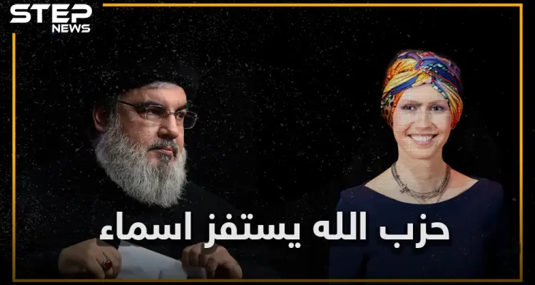 حزب الله يعلن الحرب على أسماء الأسد.. معلومات حصرية تفيد باختطاف ابن عم أسماء في لبنان: أخبار