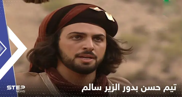 تيم حسن يستعد لفيلمه الجديد الزير سالم ويكشف عن دوره فيه: أخبار