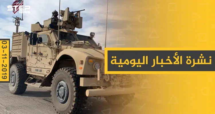 نشرة الأخبار اليومية  – الأحد 03 – 11 - 2019: أخبار