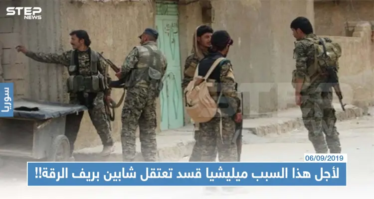 لأجل هذا السبب ميليشيا قسد تعتقل شابين بريف الرقة!!: أخبار