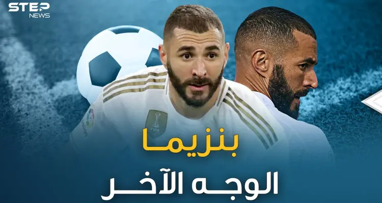 بنزيما ..قرآن قبل دخول الملعب ولايردد نشيد الفرنسيين..ما هو وجه كريم الآخر!؟: أخبار