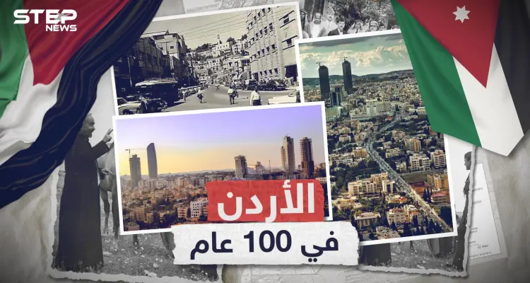 100 عام من الأردن .. قصة البلد الذي ولد في النار وعاش فيه: أخبار