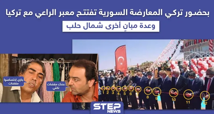 المعارضة السورية تفتتح عدّة مبانٍ في بلدة الراعي الحدودية مع تركيا: أخبار