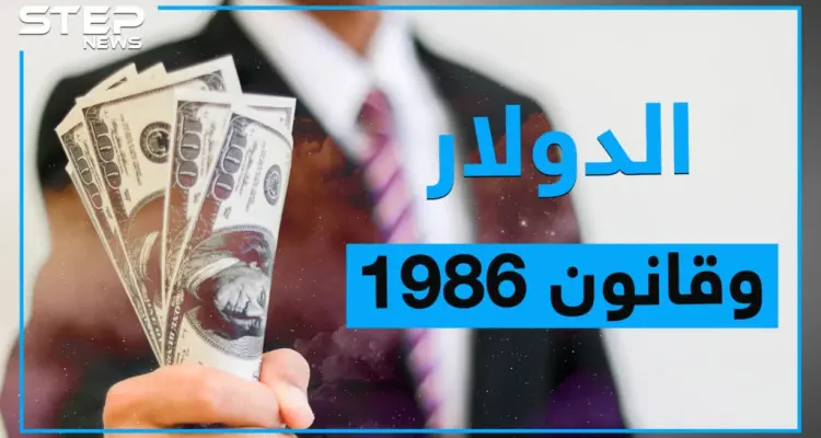قانون سجن الدولار زمن حافظ.. هل يستخدمه بشار لإنقاذ اقتصاده، تعرف على قانون 1986 الخاص بالعملات الأجنبية ؟: أخبار