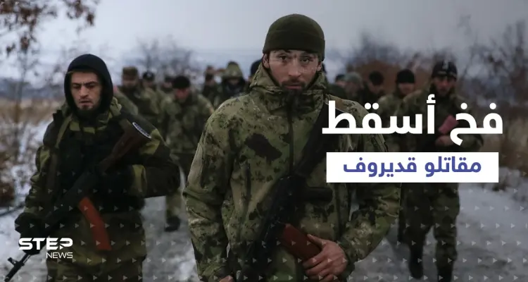 استعراض قديروف تفوق على زيلينسكي... والكشف عن فخ كبير سقط فيه المقاتلون الشيشان: أخبار