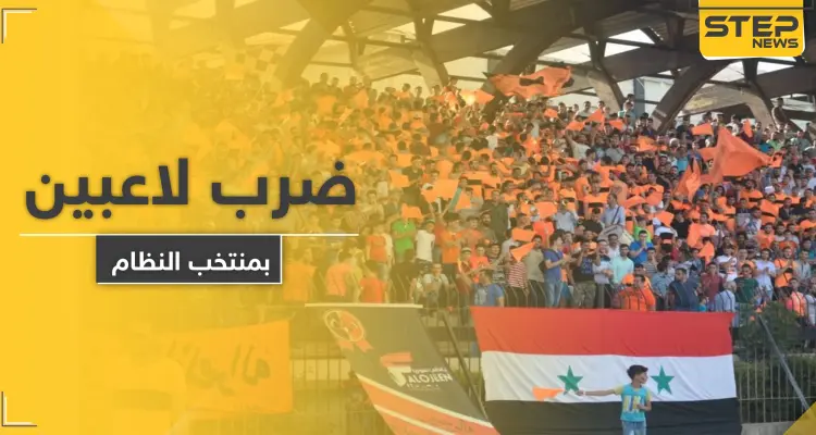 أمن النظام السوري يعتدي على لاعبين شهيرين بالمنتخب بالضرب المبرح في نهائي كأس الجمهورية: أخبار