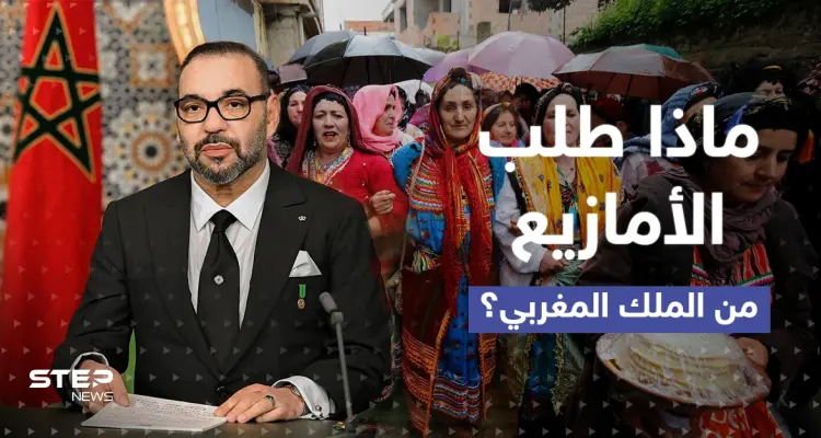 عشية رأس السنة الأمازيغية.. رسالة مباشرة إلى الملك المغربي تطالبه بخطوة فعلتها الجزائر: أخبار