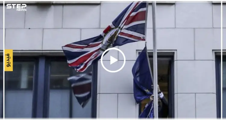 بالفيديو|| قبيل ساعات من تطبيق الـ"بريكست".. بريطانيا تزيل أعلامها من ممثليتها بالاتحاد الأوروبي: أخبار