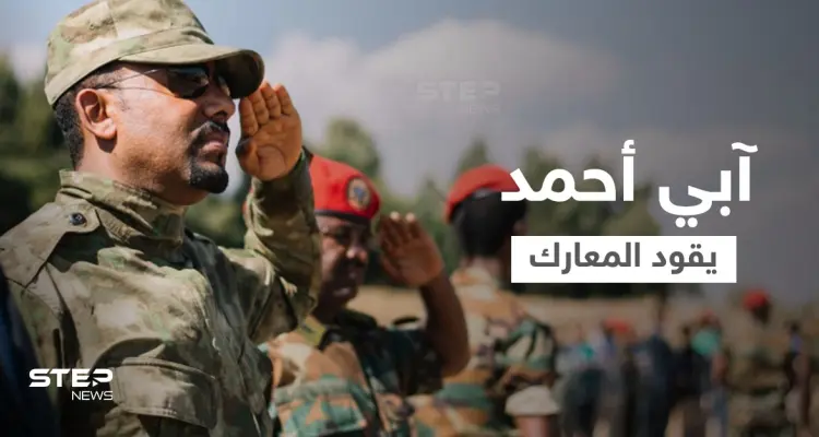 آبي أحمد يسيّر المعارك ويقود القوات الإثيوبية لتسجيل نصرٍ ميداني بانتزاع السيطرة على مدنٍ جديدة: أخبار