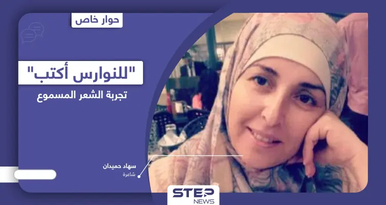 حوار مع الشاعرة سهاد حميدان حول تجربتها الشعرية المسموعة وديوانها  "للنوارس أكتب": أخبار