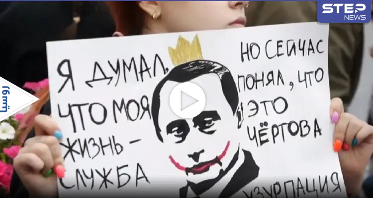 مُطالبة باستقالة بوتين.. مظاهرات حاشدة في أنحاء روسيا وملاحقات لحلفاء نافالني (فيديو): أخبار