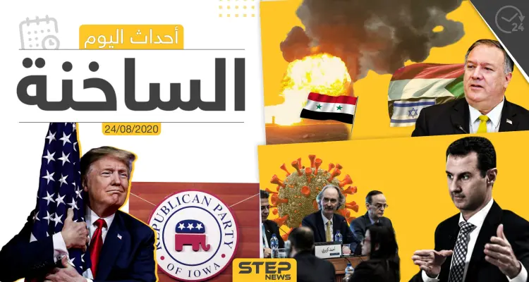 أهم أحداث سوريا والعالم- الاثنين 24/08/2020: أخبار