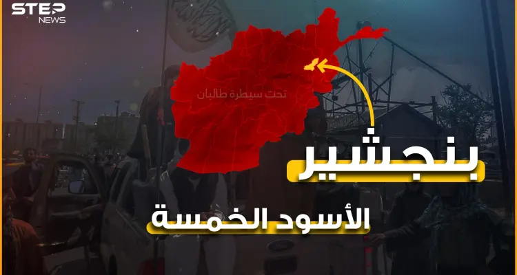 الأسود الخمسة تتجهز للحرب أنفاق وتجهيزات وقواعد عسكرية في بنجشير آخر حصون المقاومة في أفغانستان: أخبار