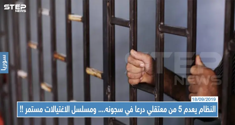 النظام يعدم 5 من معتقلي درعا في سجونه.. ومسلسل الاغتيالات يتابع حلقاته بالمحافظة!!: أخبار