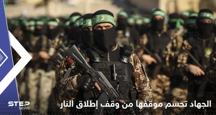 حركة الجهاد الإسلامي تحسم موقفها من وقف إطلاق النار: أخبار