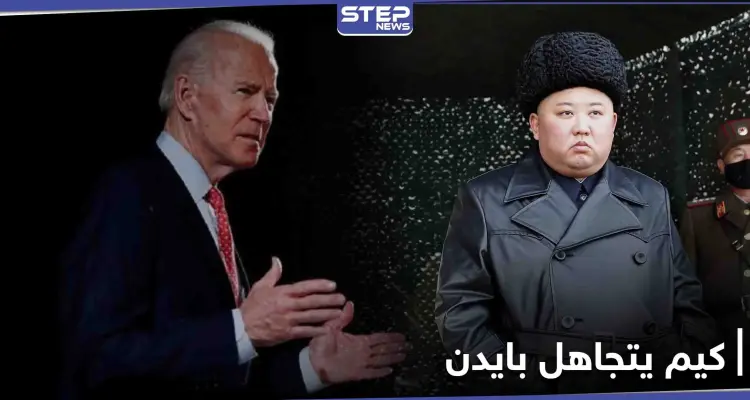 كوريا الشمالية تتجاهل "محاولات سرية" للتواصل من إدارة بايدن: أخبار