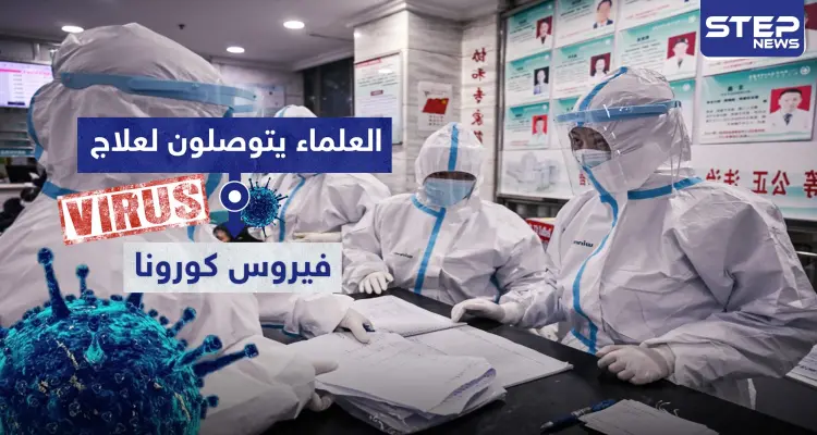 "إيفرمكتين".. أخيراً علماء يتوصلون لعلاج فيروس كورونا المنتظر والمتوفر في أرجاء العالم: أخبار