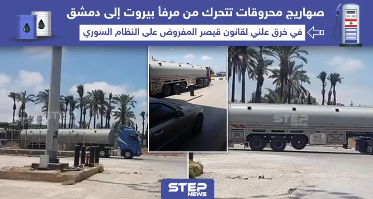 صهاريج محروقات تتحرك من مرفأ بيروت إلى دمشق في ظل قانون قيصر: أخبار