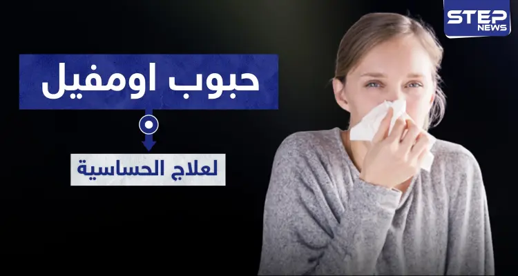 9 موانع لاستخدام حبوب اومفيل omvil لعلاج الحساسية: أخبار