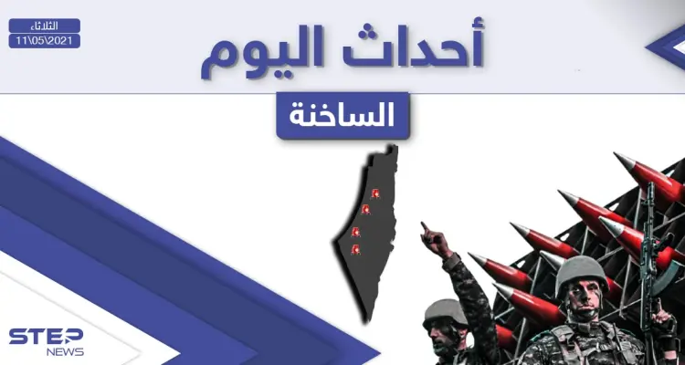 أهم أخبار اليوم في الوطن العربي والعالم- الثلاثاء 11/05/2021: أخبار