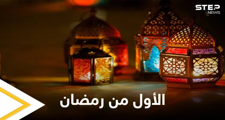 إعلان الثلاثاء المقبل أول أيام رمضان المبارك في عدة دول إسلامية تعرف عليها: أخبار