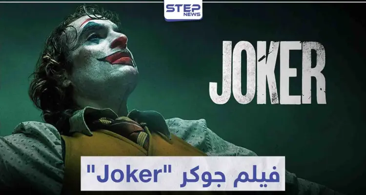 فيلم جوكر "Joker" لمحبي أفلام الإثارة و الجريمة و الغموض: أخبار