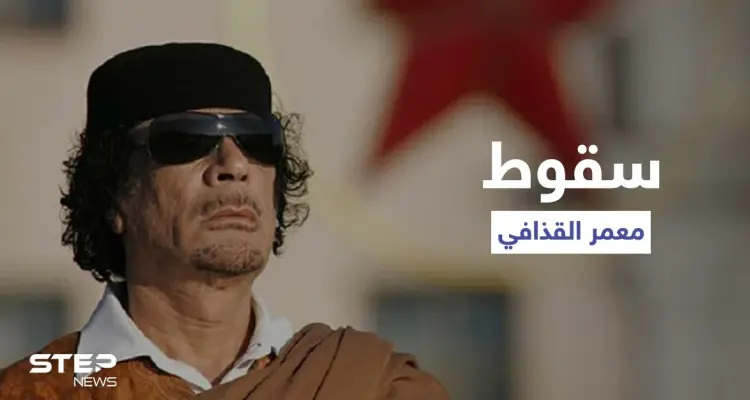 "الرجل الذي قتل معمر القذافي"... شهادة ضابط تروي تفاصيل للمرة الأولى عن سقوط العقيد الليبي: أخبار