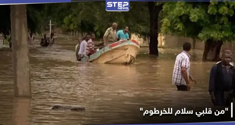 شاهد || "من قلبي سلام للخرطوم".. تضامن عالمي مع السودان بعد تفاقم الوضع وابتلاع قرية: أخبار