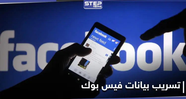 تسريب بيانات أكثر من 533 مليون مستخدم لموقع الفيس بوك حول العالم: أخبار